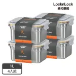 【LOCKNLOCK 樂扣樂扣】頂級極簡不鏽鋼保鮮盒1000ML(四入)