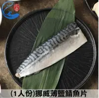 在飛比找yesgogogo優惠-【佐佐鮮 買3送3】挪威薄鹽鯖魚片S 6片組(100g/片)