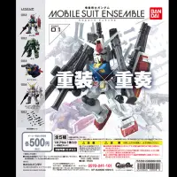 在飛比找蝦皮購物優惠-鋼彈 MOBILE SUIT ENSEMBLE 重裝x重奏 