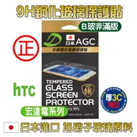 在飛比找樂天市場購物網優惠-HTC包護貼 日本AGG 9H鋼化玻璃 hTC宏達電 Des