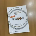 漢語語言學（華語文教學研究叢書）