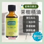 [天天免運] 茶樹精油 澳洲星期四農莊THURSDAY PLANTATION茶樹精油50ML 抗菌精油 香氛