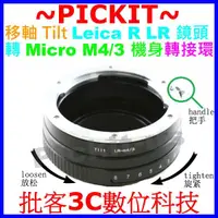 在飛比找露天拍賣優惠-移軸 TILT Leica R LR鏡頭轉M4/3相機身轉接