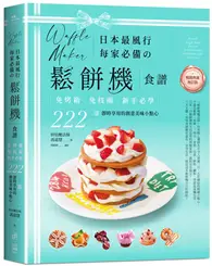 在飛比找TAAZE讀冊生活優惠-日本最風行每家必備的鬆餅機食譜：免烤箱，免技術，新手必學，2