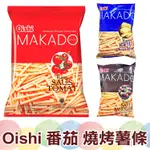 OISHI MAKADO 薯條餅乾 番茄風味 烤牛肉風味 起司風味 60G/包【蘇珊小姐】麥卡多 薯條 零食