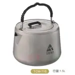 【TIPRO】TCM-115L【茶壺】鈦茶壺 茶具 登山 露營 鈦餐具鈦鍋子 鍋具 純鈦 台灣品牌