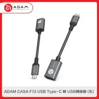 在飛比找法雅客網路商店優惠-ADAM CASA F13 USB Type-C 轉 USB