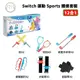 阿吉托摩 12合1 NS Switch 運動 Sports 體感 套裝(光劍+綁腿+球拍+指套+綁帶+高爾夫球桿)