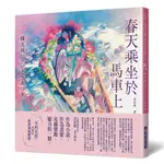 《乙女の本棚IV》春天乘坐於馬車上：「文豪」與當代人氣「繪師」攜手的夢幻組合。不朽的經典文學，在此以嶄新風貌甦醒。[88折]11100997349 TAAZE讀冊生活網路書店