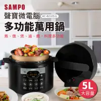 在飛比找momo購物網優惠-【SAMPO 聲寶】聲寶微電腦多功能萬用鍋/壓力鍋(KC-B