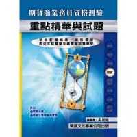 在飛比找蝦皮購物優惠-[112年版] 期貨商業務員重點精華 | 東展文化 當下最新