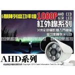 高雄 監視器 促銷 1080P 紅外線 監視器 AHD TVI CVI 類比 陣列鏡頭 DVR 送變壓器 台灣製造 IC