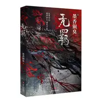 在飛比找蝦皮購物優惠-[APPS STORE6]魔道祖師第一卷 無羈 墨香銅臭著 