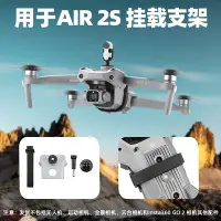 在飛比找Yahoo!奇摩拍賣優惠-適用于大疆御Air 2S掛載支架 轉接座Insta360運動