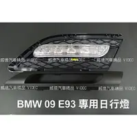 在飛比找蝦皮購物優惠-巨城汽車精品 BMW 2009年 E93 DRL 專用晝行燈