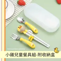 在飛比找momo購物網優惠-【蛋雞】小雞兒童餐具組-附收納盒(學習筷 練習筷 輔助筷 幼