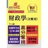 【鼎文公職商城。書籍】高普特考【財政學（含概要）】（架構完整深入淺出．黃金考點一目瞭然）- T5A92