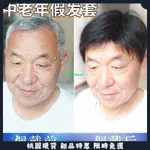 爸爸假髮 男短髮 真人髮絲 男性VIVI假髮 中年短髮假髮 男士無痕隱形全頭套遮蓋白髮 中老年假髮套 中年人假髮 中老年