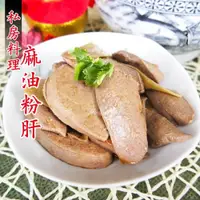 在飛比找ETMall東森購物網優惠-[老爸ㄟ廚房]私房料理麻油粉肝 12包(200g±9g/包)