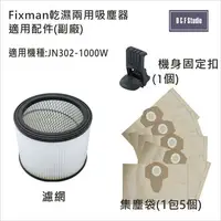 在飛比找樂天市場購物網優惠-吸塵器集塵袋 Fixman乾濕兩用吸塵器JN302-1000