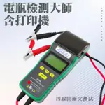 【職人工具】185-BA+2P 電瓶壽命分析儀 電瓶容量檢測儀 蓄電池檢測儀 免CCA(電瓶檢測大師附列印機)