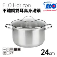 在飛比找蝦皮商城優惠-【ELO】Horizon 不鏽鋼雙耳高身湯鍋 (24cm)