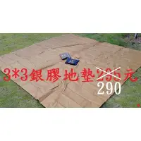 在飛比找蝦皮購物優惠-[台灣出貨]3*3銀膠地墊290元~高雄微笑露營窩~盛源30