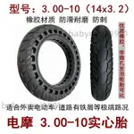 電動車外胎 3.00-10實心胎16X3.0 14X2.125 14X2.50 14X2.75 整輪