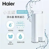 在飛比找7-ELEVEN線上購物中心優惠-Haier海爾 5L免安裝RO瞬熱式淨水器(小白鯨)專用濾芯