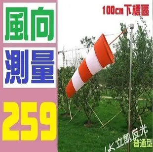 【三峽OGS】100CM 風量測量 風力測量旗 飛行旗 風向測量旗 風向旗 橘白色