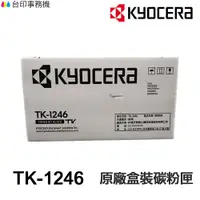 在飛比找蝦皮商城優惠-KYOCERA 京瓷 TK1246 原廠碳粉匣 TK-124