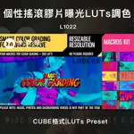 200種個性搖滾復古膠片曝光偏色LUTS調色預設 SMART COLOR GRADING