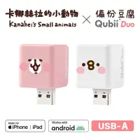 在飛比找Yahoo奇摩購物中心優惠-Maktar QubiiDuo USB-A 備份豆腐 卡娜赫