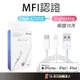 蘋果充電線 MFI充電線 USB-C to Lightning 連接線 1M 2M 充電線 PD快充線 傳輸線