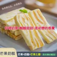 在飛比找蝦皮購物優惠-『仲景膳食』批發價芒果奶糕 奶裡奶氣酸甜軟糯 是青澀初戀的酸