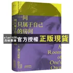 【西柚書庫】 全新有貨＆一間只屬于自己的房間 弗吉尼亞伍爾夫 外國隨筆 散文集 果麥新書圖書