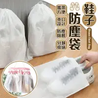 在飛比找樂天市場購物網優惠-【$199免運】【束口設計！攜帶方便】 鞋子防塵袋 鞋子收納