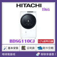 在飛比找蝦皮購物優惠-【領卷蝦幣10%回饋】HITACHI 日立 BDSG110C