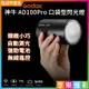 【199超取免運】[享樂攝影]Godox神牛 AD100Pro 口袋型閃光燈 圓燈頭閃光燈 內建無線X1/適用AK-R1 AD100 Pro【全壘打★APP下單跨店最高20%點數回饋!!】