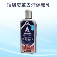 在飛比找蝦皮購物優惠-Astonish 英國 頂級皮革去汙保養乳 250ml 皮革