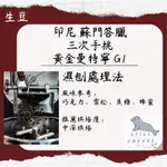 蘇門達臘 黃金曼特寧 濕撥處理 G1 精品咖啡☕【咖啡生豆】 生豆 另可加購 代烘服務 商用配合 批發價 最優惠 咖啡聽