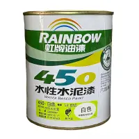 在飛比找蝦皮購物優惠-虹牌油漆 450 白色 平光型 水性水泥漆 室內用 調薄劑自