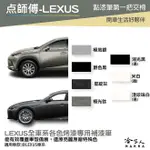 點師傅 LEXUS 專用補漆筆 點漆筆 IS RX NX CT 極光鈦 極地銀 星綻灰 汽車補漆筆 烤漆 噴漆 哈家人