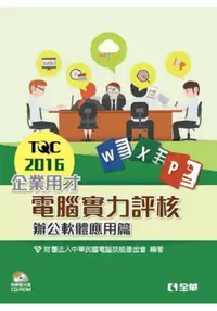 在飛比找樂天市場購物網優惠-TQC 2016企業用才電腦實力評核-辦公軟體應用篇(附練習