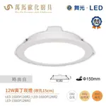 舞光 奧丁崁燈 LED-15DOP 驅動內藏 崁孔15CM 黑白兩色 全電壓 CNS認證 12W / 16W / 18W