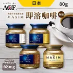 日本 AGF 特調咖啡 80G 任選4入 特調咖啡 即溶咖啡 沖泡咖啡