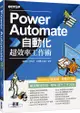 Power Automate自動化超效率工作術（附範例﹧「ChatGPT客服自動化﹧即時新聞群發﹧郵件附檔自動儲存」影音）