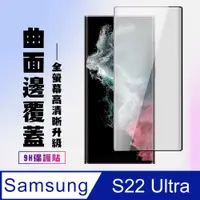 在飛比找PChome24h購物優惠-【三星 S22 Ultra】 高清曲面保護貼保護膜 5D黑框