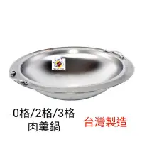 在飛比找蝦皮購物優惠-《免運到府》全新品 (快速到貨) 台灣製造【肉羹鍋】