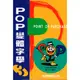 新形象 POP設計字體篇-POP 變體字學3基礎篇/簡仁吉